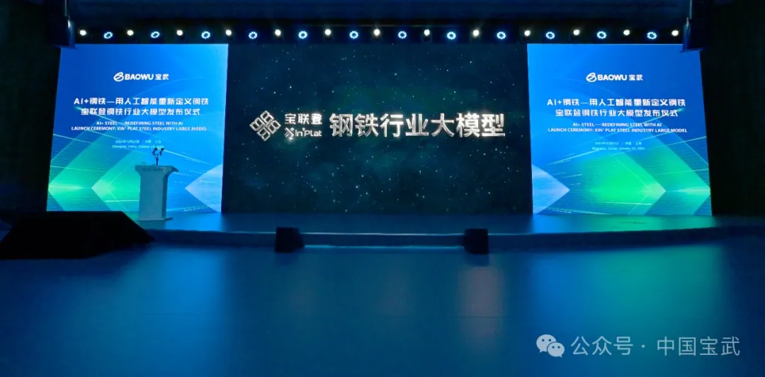 用人工智能重新定義鋼鐵!寶武自主研發(fā)的鋼鐵行業(yè)大模型首發(fā)